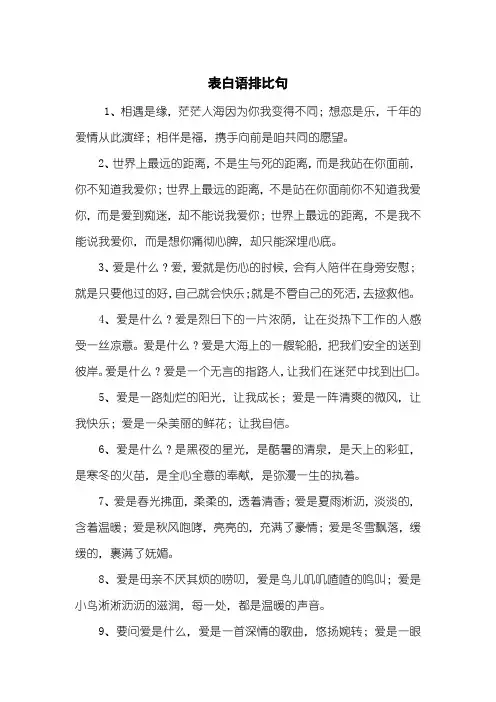 表白语排比句