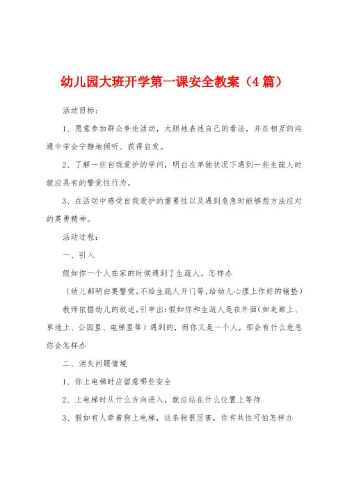 幼儿园大班开学第一课安全教案(4篇)
