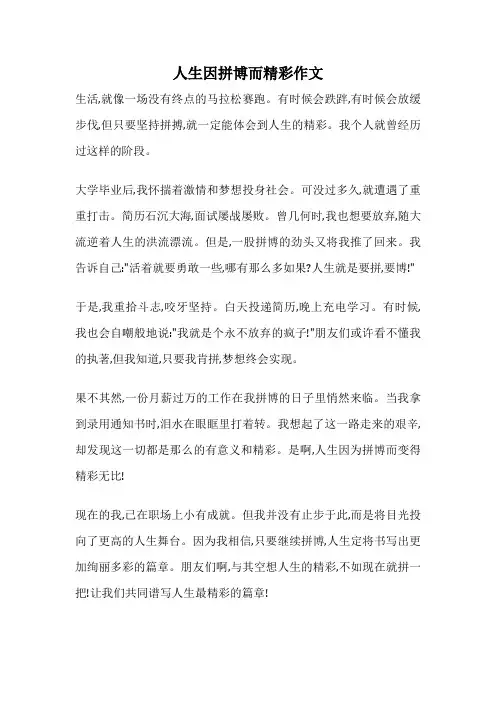 人生因拼博而精彩作文