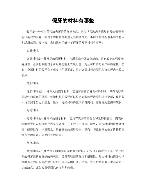 假牙的材料有哪些