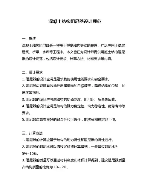 混凝土结构阻尼器设计规范