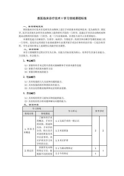 《兽医临床诊疗技术Ⅱ》课程标准