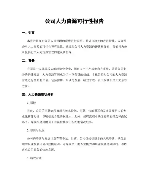 公司人力资源可行性报告