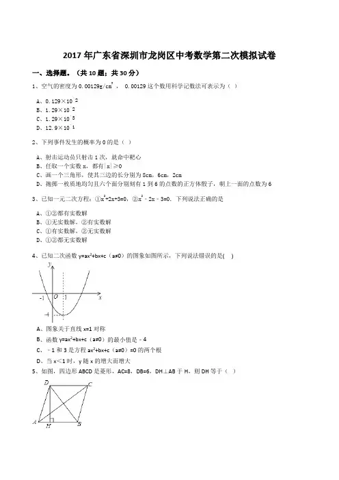 2017年广东省深圳市龙岗区中考数学第二次模拟试卷(解析版)