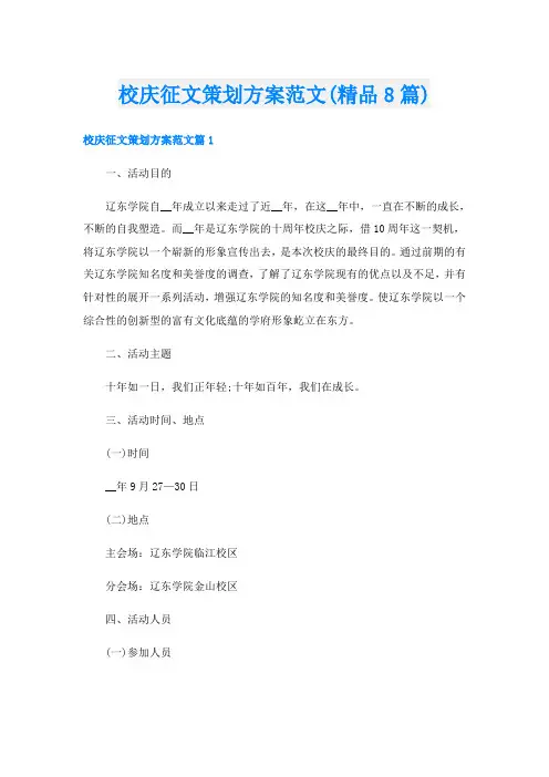 校庆征文策划方案范文(精品8篇)
