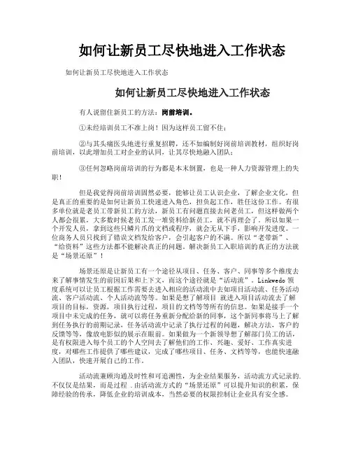 如何让新员工尽快地进入工作状态