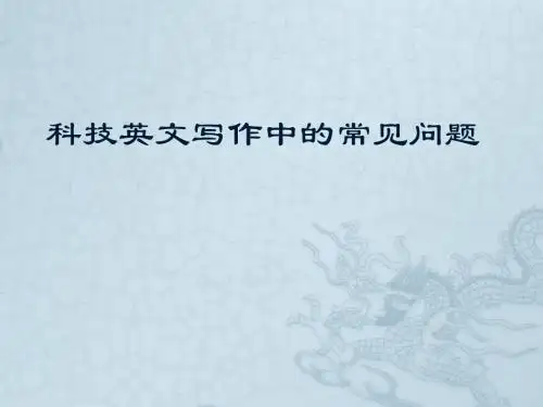 专业英语科技英文写作中的常见问题