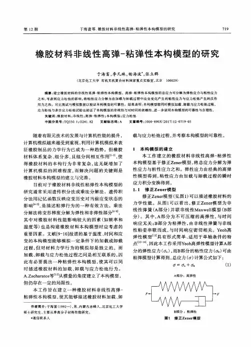 橡胶材料非线性高弹-粘弹性本构模型的研究