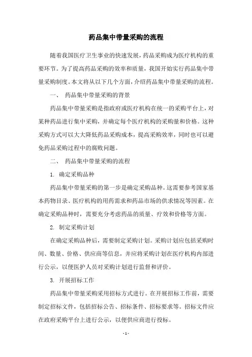 药品集中带量采购的流程