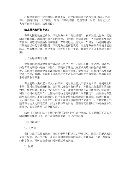 幼儿园大班环创方案
