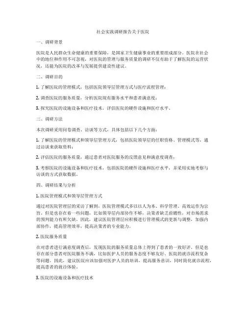社会实践调研报告关于医院