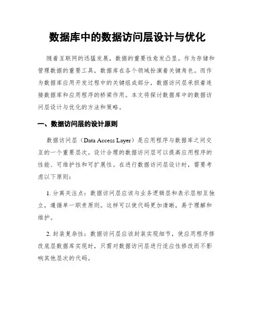 数据库中的数据访问层设计与优化