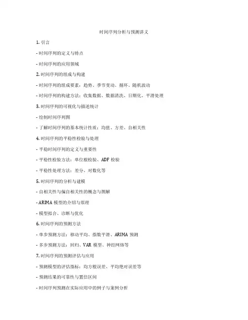 时间序列分析与预测讲义
