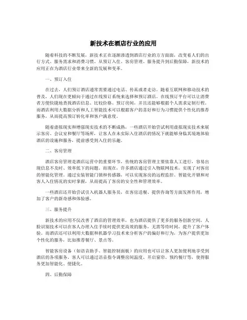 新技术在酒店行业的应用