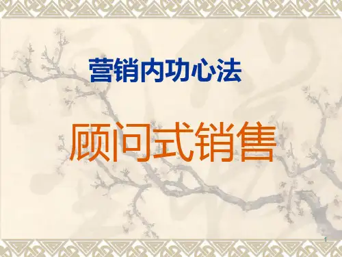 营销内功心法PPT课件