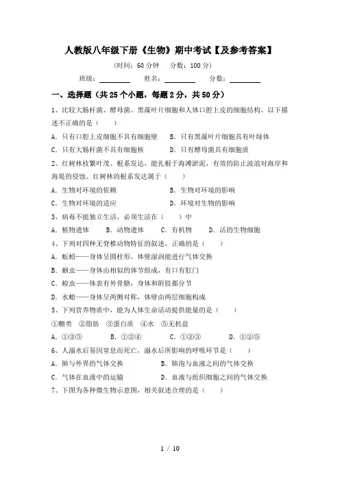 人教版八年级下册《生物》期中考试【及参考答案】