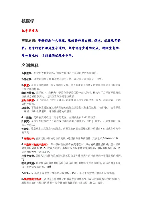 核医学名词解释、填空题独家发布