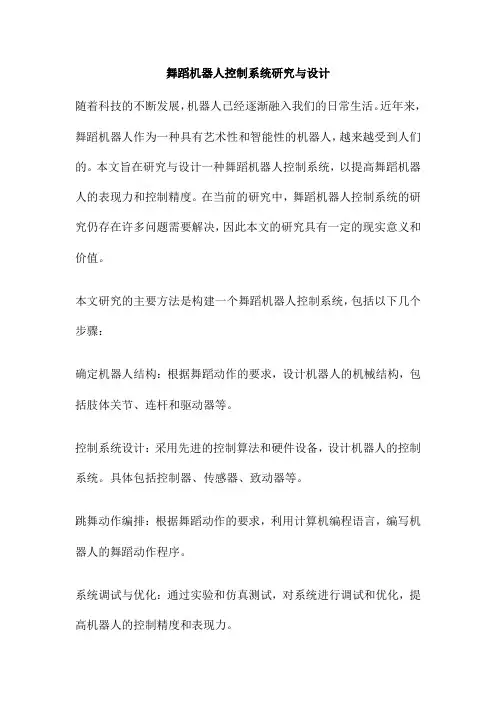 舞蹈机器人控制系统研究与设计