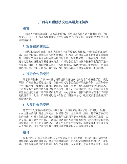 广西与东盟经济交往渠道变迁初探