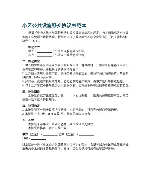 小区公共设施移交协议书范本