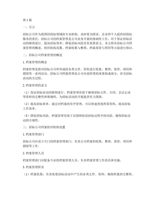 招标公司的档案管理(3篇)