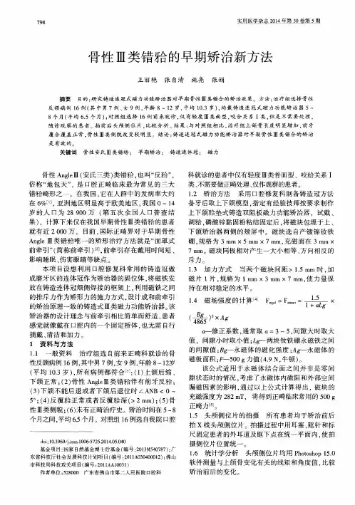 骨性Ⅲ类错[牙合]的早期矫治新方法