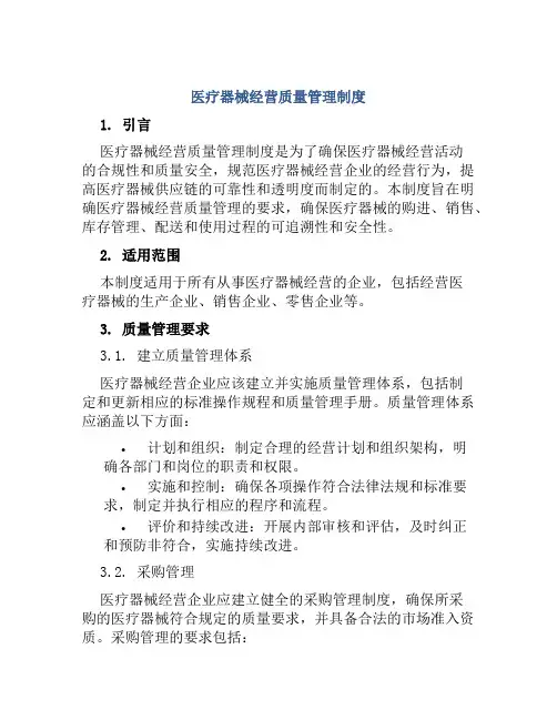 医疗器械经营质量管理制度