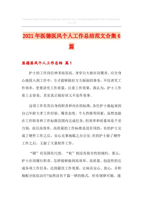2021年医德医风个人工作总结范文合集6篇