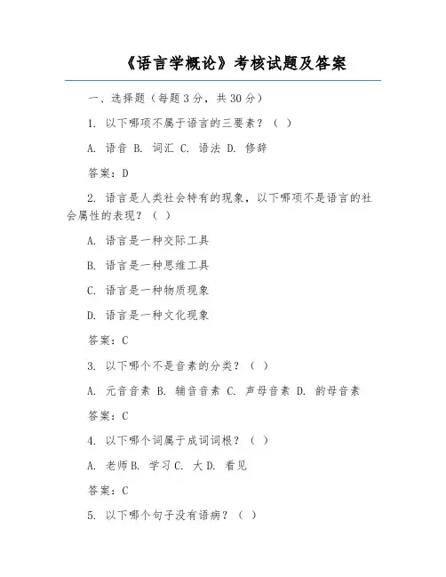 《语言学概论》考核试题及答案