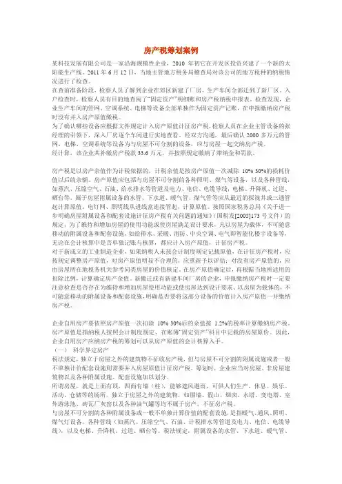 房产税筹划案例