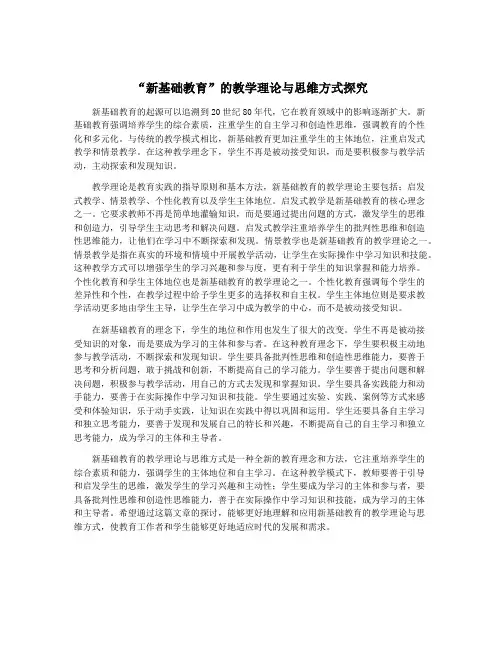 “新基础教育”的教学理论与思维方式探究