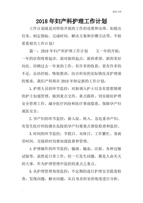 2018年妇产科护理工作计划