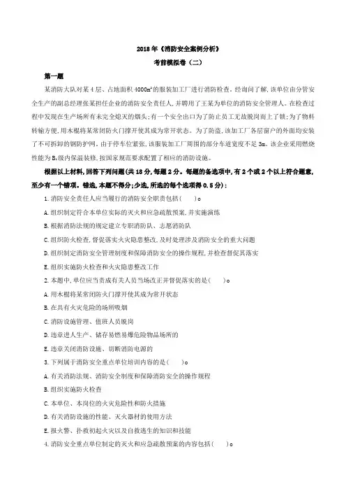 2018年《消防安全案例分析》模拟卷(二)