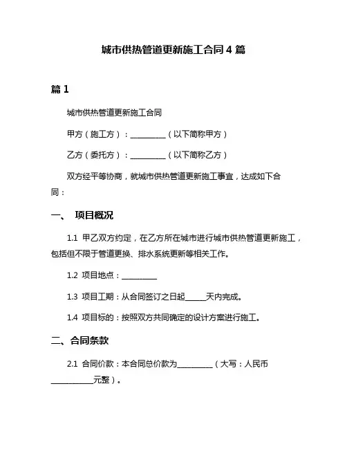 城市供热管道更新施工合同4篇