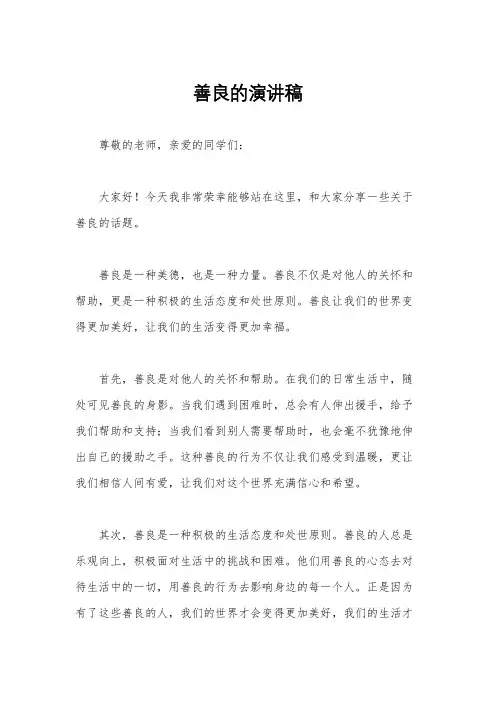 善良的演讲稿