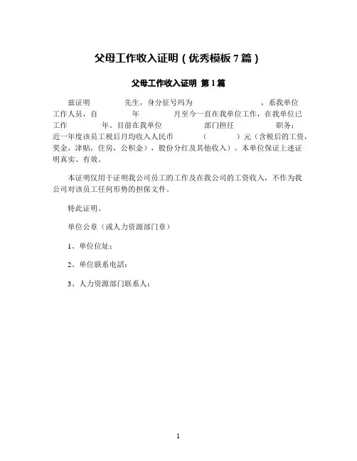 父母工作收入证明(优秀模板7篇)
