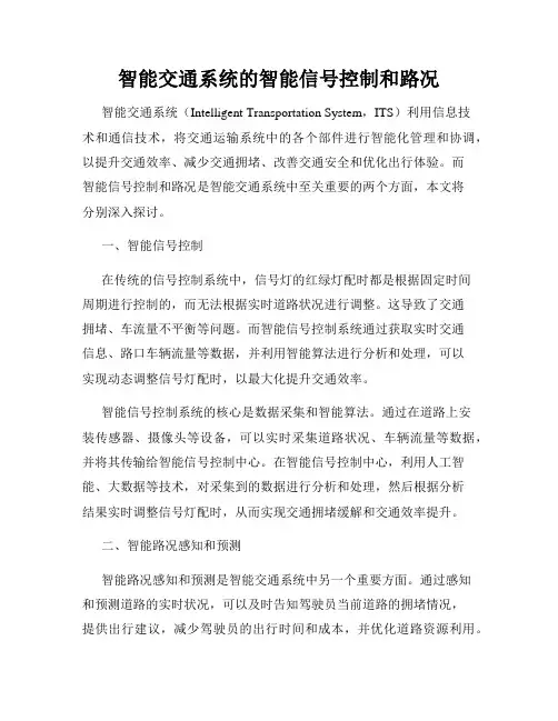 智能交通系统的智能信号控制和路况