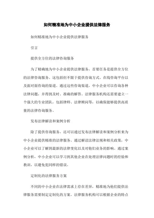 如何精准地为中小企业提供法律服务