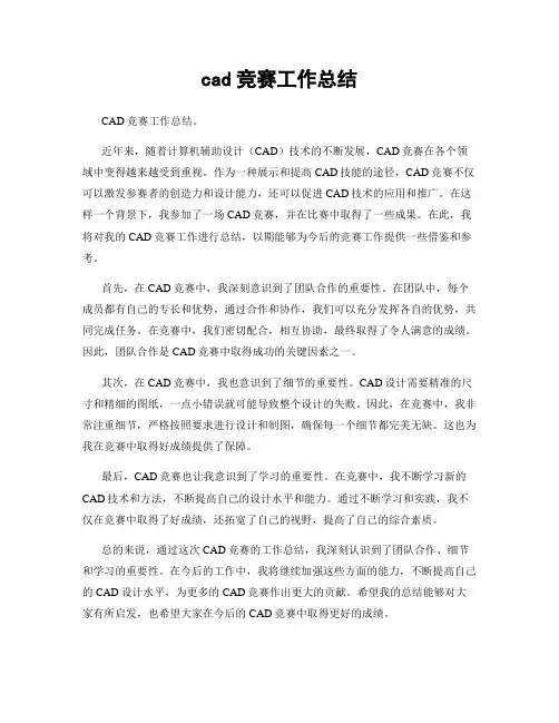 cad竞赛工作总结