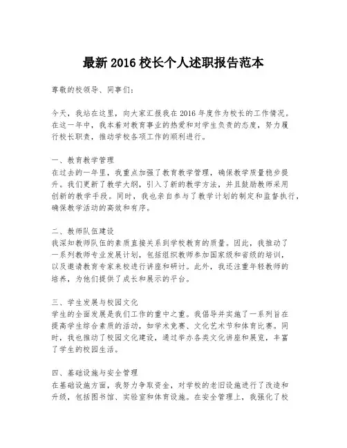 最新2016校长个人述职报告范本