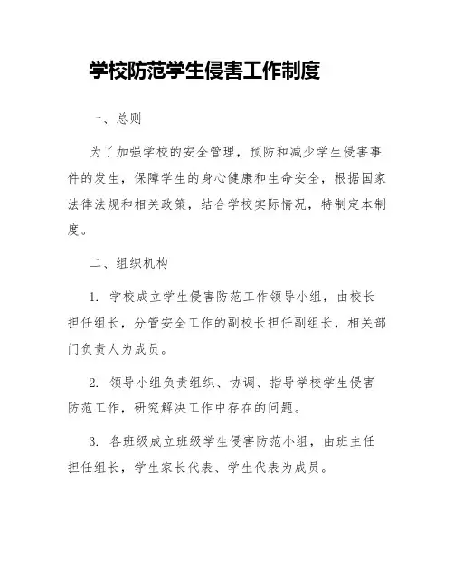 学校防范学生侵害工作制度