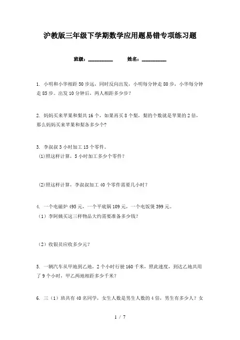 沪教版三年级下学期数学应用题易错专项练习题