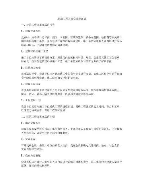 建筑工程方案交底怎么做