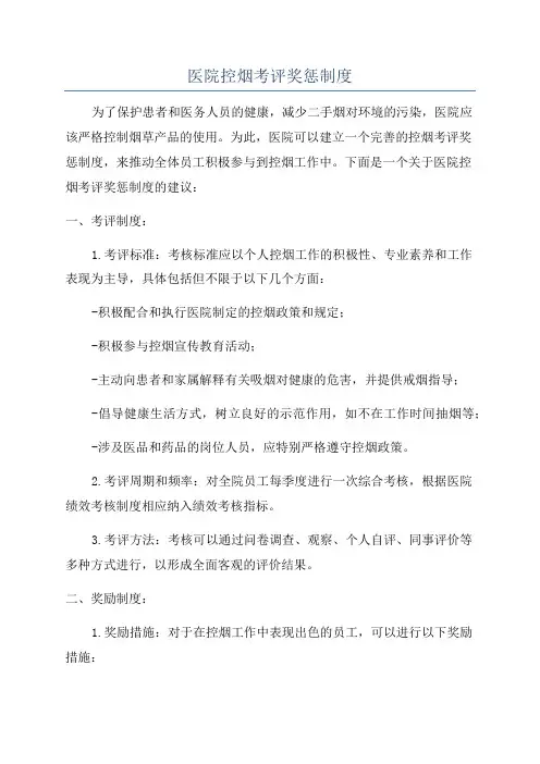 医院控烟考评奖惩制度