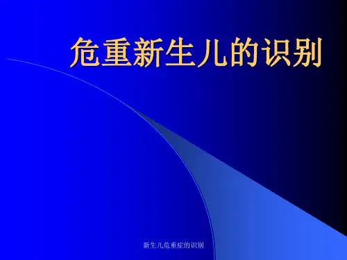 新生儿危重症的识别 ppt课件