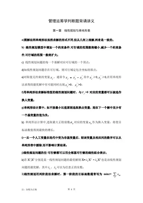 管理运筹学判断题背诵讲义