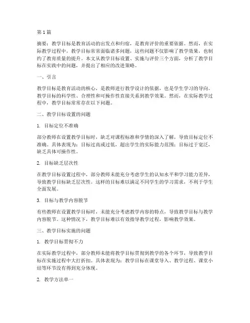 教学目标在实践中的问题(3篇)