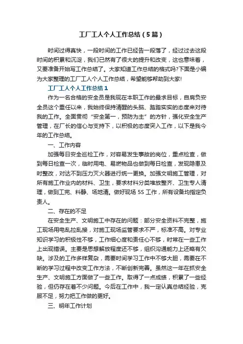 工厂工人个人工作总结（5篇）