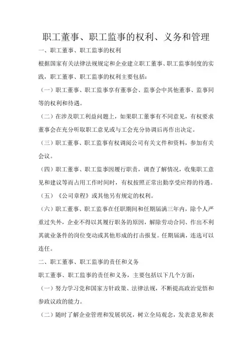 职工董事、职工监事的权利、义务和管理