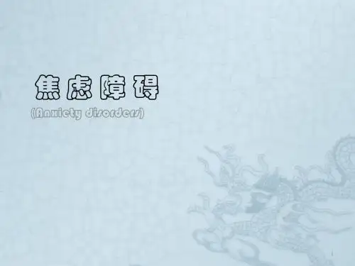 焦虑障碍PPT课件